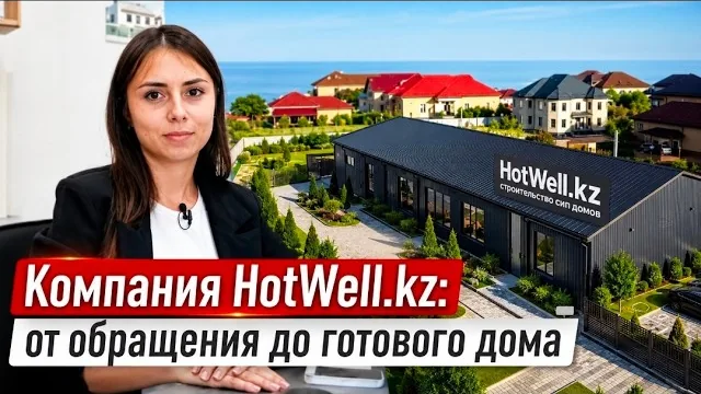 Видео о компании HotWell.kz: от обращения до готового дома